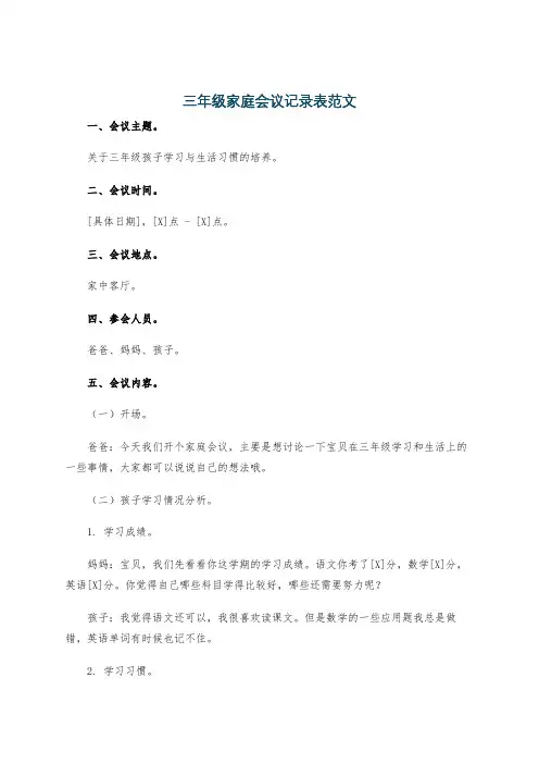 三年级家庭会议记录表范文
