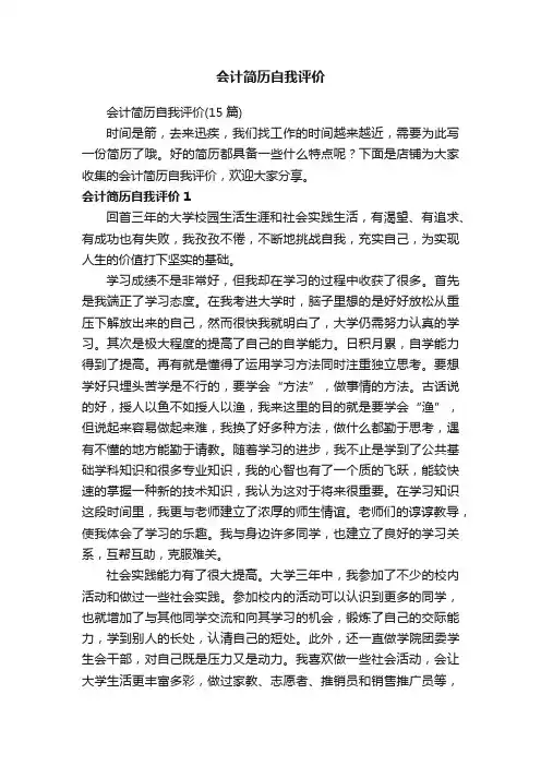 会计简历自我评价