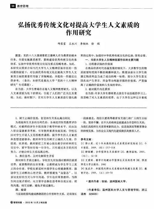 弘扬优秀传统文化对提高大学生人文素质的作用研究