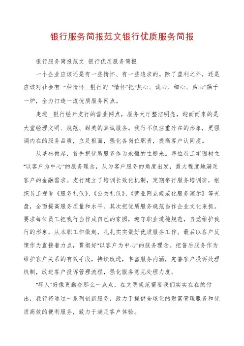 银行服务简报范文银行优质服务简报