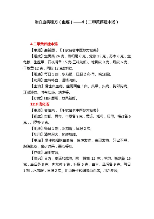 治白血病秘方（血癌）——4（二甲黄芪建中汤）