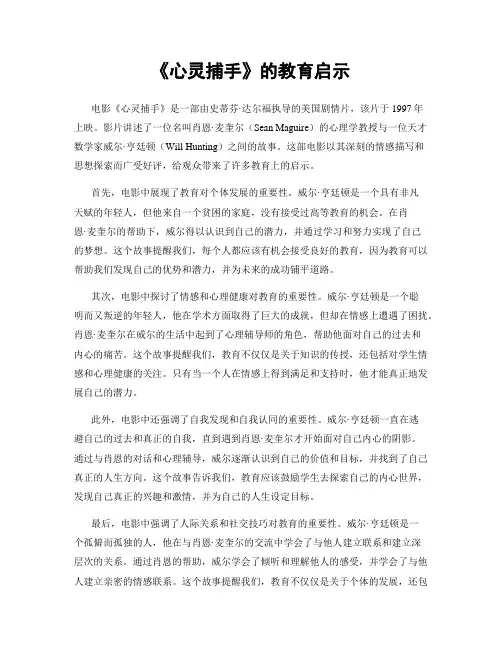 《心灵捕手》的教育启示