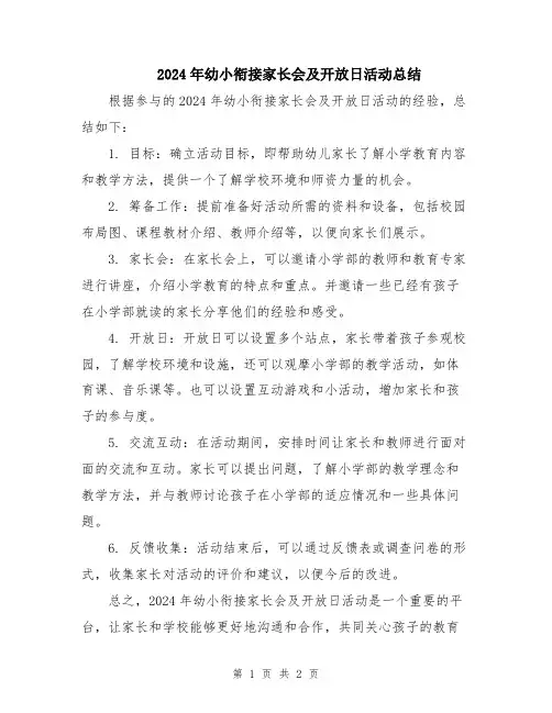 2024年幼小衔接家长会及开放日活动总结