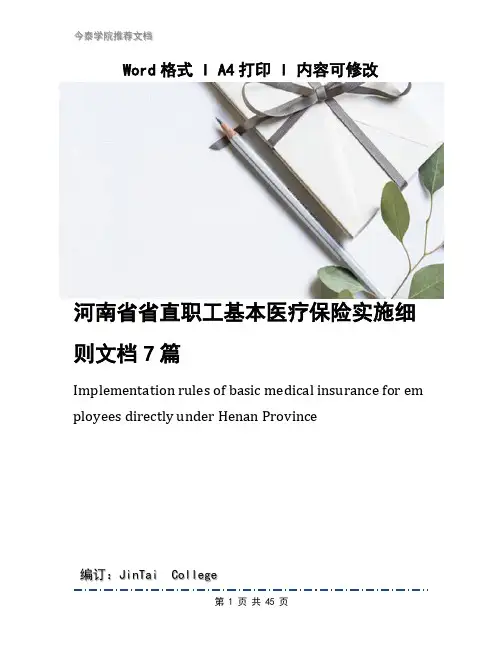 河南省省直职工基本医疗保险实施细则文档7篇