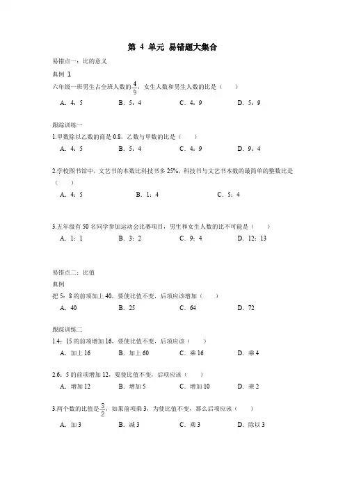 2021-2022数学六年级上第 4 单元 比(易错题)