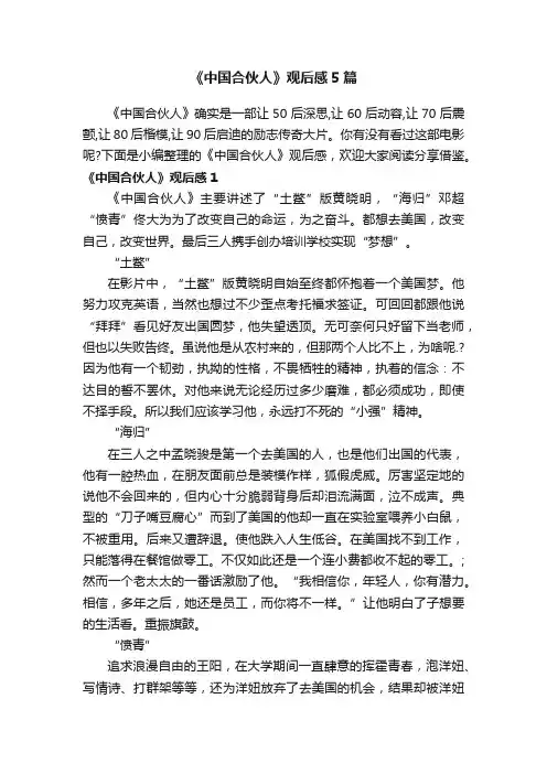 《中国合伙人》观后感5篇