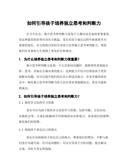 如何引导孩子培养独立思考和判断力