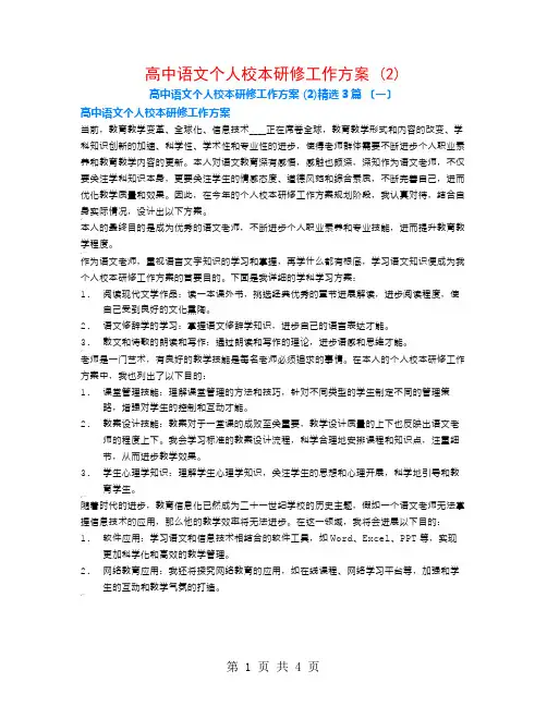 高中语文个人校本研修工作计划 (2)3篇