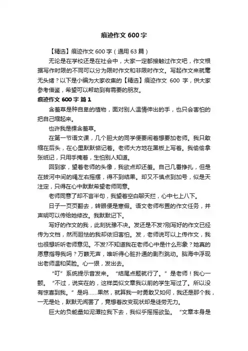 【精选】痕迹作文600字（通用63篇）