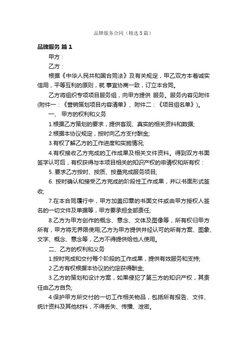 品牌服务合同（精选5篇）
