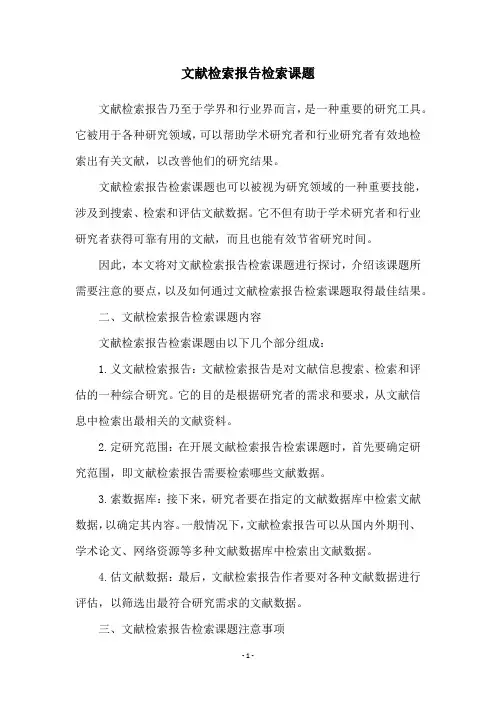 文献检索报告检索课题