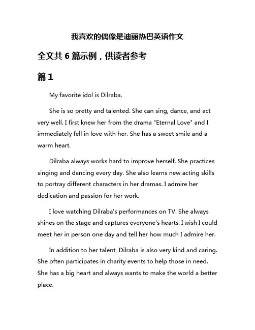我喜欢的偶像是迪丽热巴英语作文