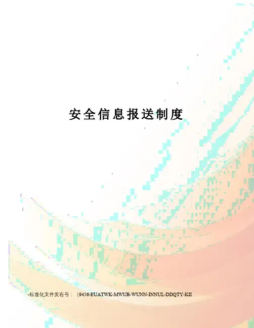 安全信息报送制度