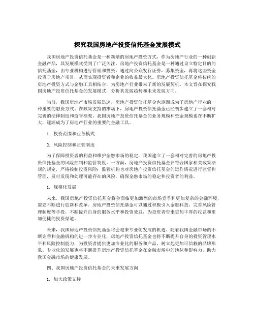 探究我国房地产投资信托基金发展模式