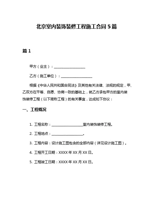 北京室内装饰装修工程施工合同5篇