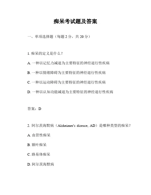 痴呆考试题及答案