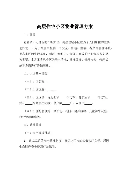高层住宅小区物业管理方案