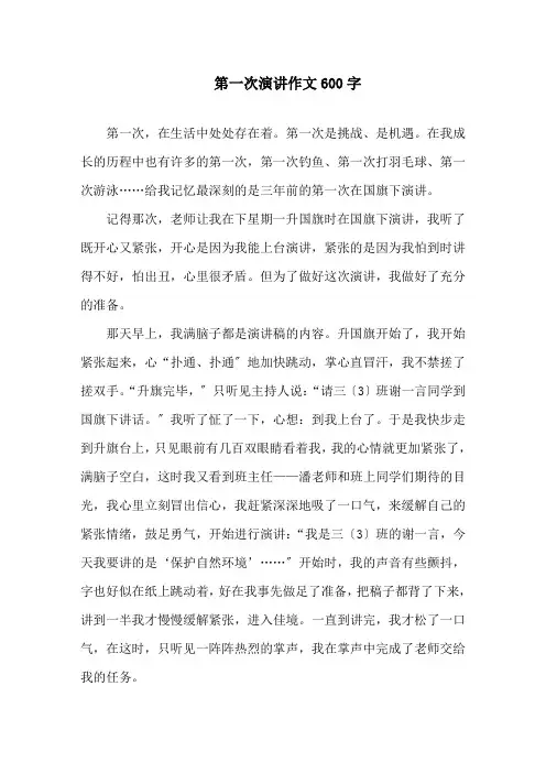 中小学第一次演讲作文600字