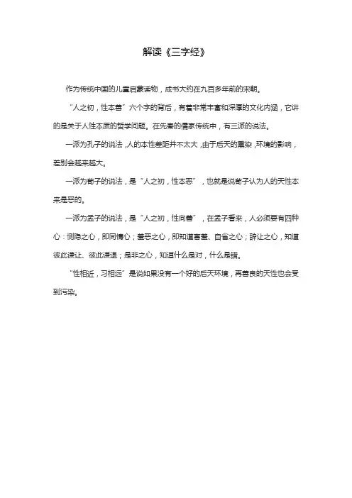 解读《三字经》