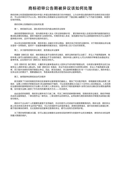 商标初审公告期被异议该如何处理