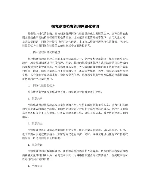 探究高校档案管理网络化建设