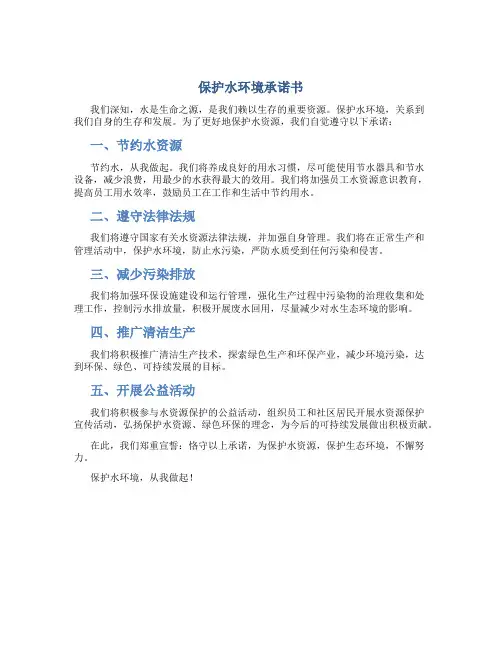 《保护水环境承诺书》