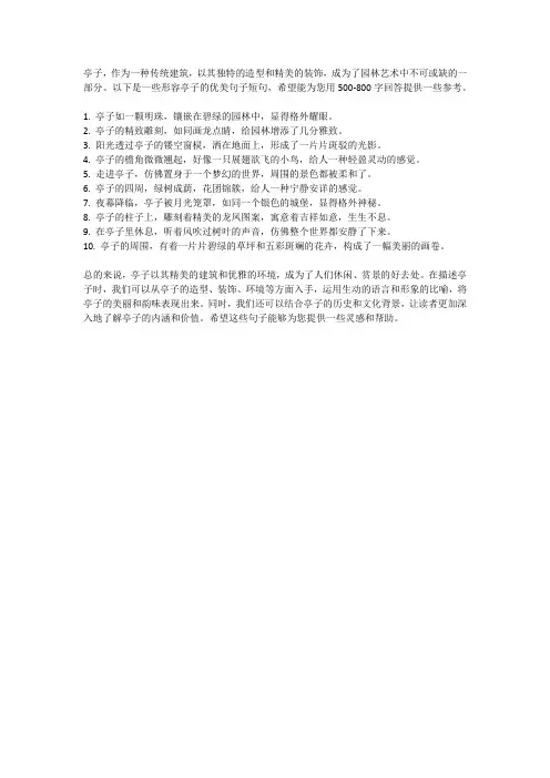 形容亭子的优美句子短句