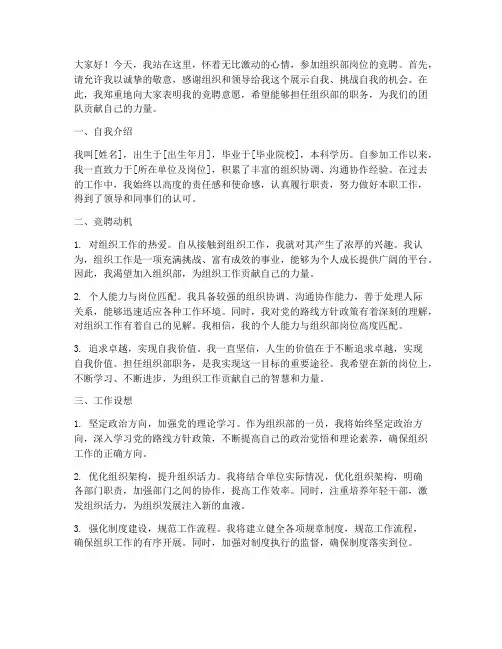 组织部竞聘岗位演讲稿