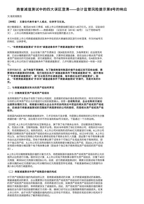商誉减值测试中的四大误区澄清——会计监管风险提示第8号的响应