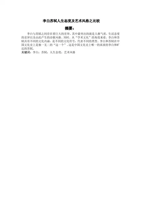 李白苏轼人生态度及艺术风格之比较