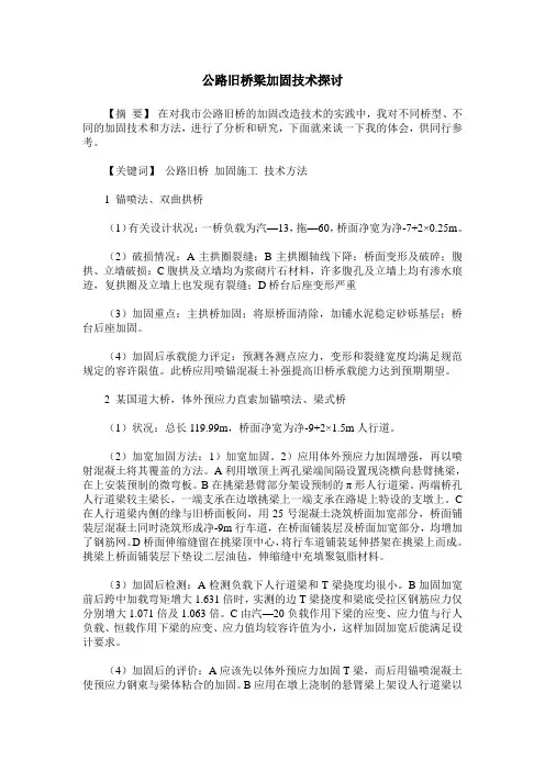公路旧桥梁加固技术探讨