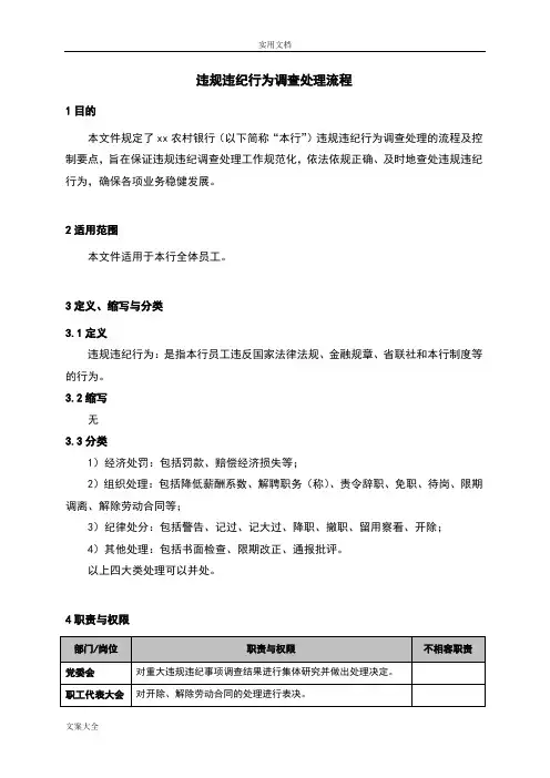 违规违纪行为调研处理流程