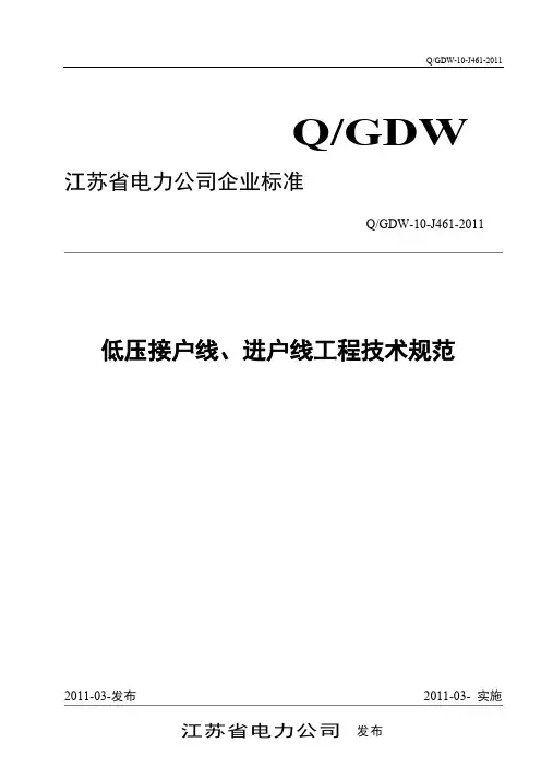 江苏省电力公司低压接户线、进户线工程技术规范