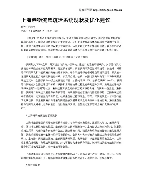 上海港物流集疏运系统现状及优化建议