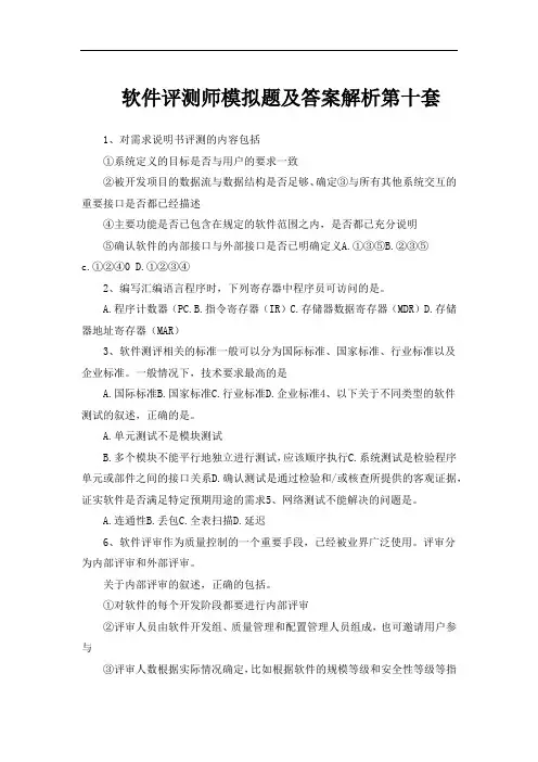 软件评测师模拟题及答案解析第十套