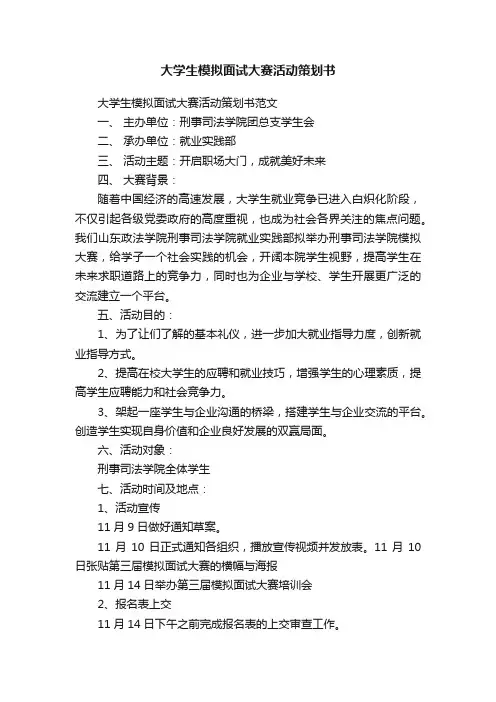 大学生模拟面试大赛活动策划书