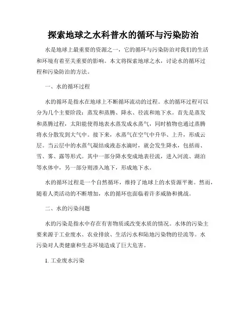 探索地球之水科普水的循环与污染防治