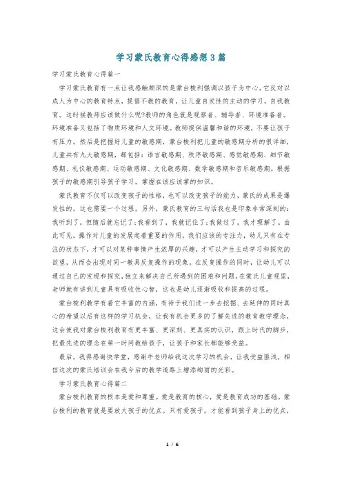 学习蒙氏教育心得感想3篇