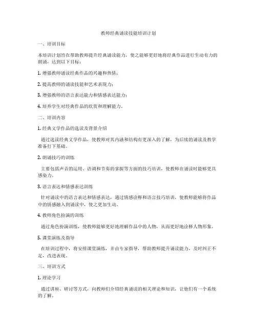 教师经典诵读技能培训计划