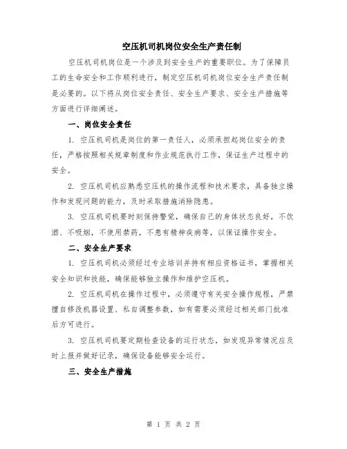 空压机司机岗位安全生产责任制