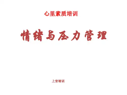 高中主题班会--情绪与压力管理课件(49张幻灯片)