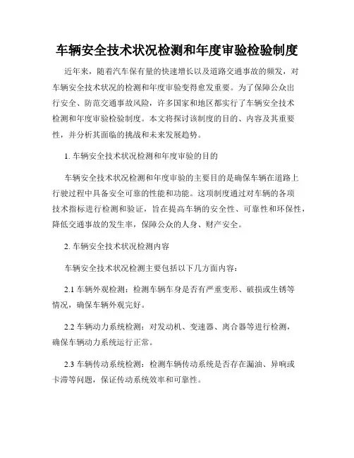车辆安全技术状况检测和年度审验检验制度