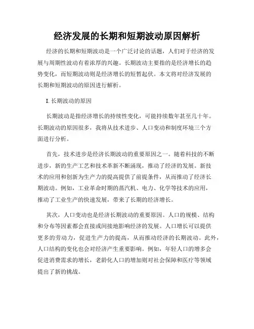 经济发展的长期和短期波动原因解析