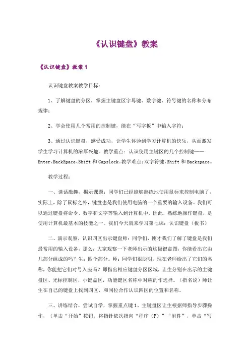 《认识键盘》教案