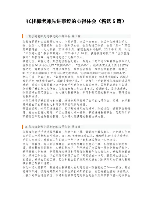 张桂梅老师先进事迹的心得体会(精选5篇)