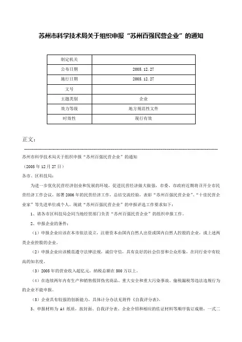 苏州市科学技术局关于组织申报“苏州百强民营企业”的通知-