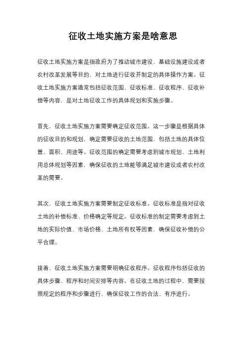 征收土地实施方案是啥意思