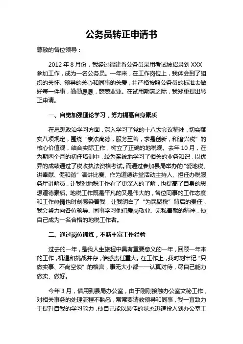 公务员转正申请书