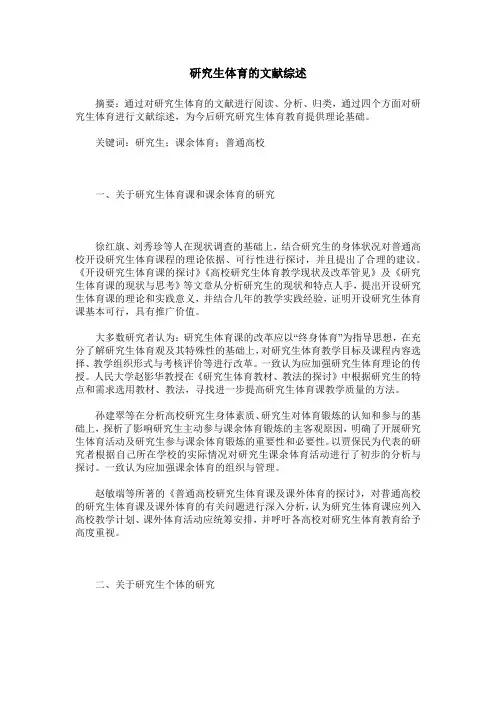 研究生体育的文献综述