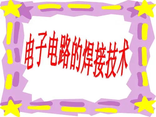 电子电路的焊接技术PPT课件
